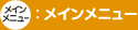 メインメニューに戻る
